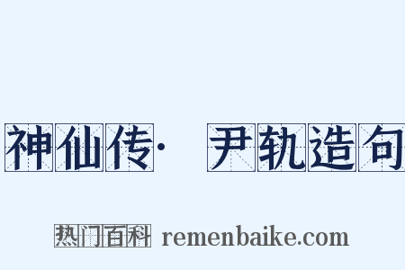 神仙传·尹轨造句是什么意思的图片